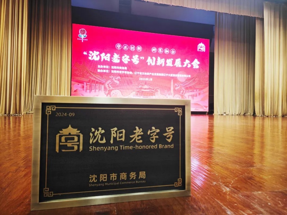 优德88辉山荣膺“沈阳老字号”，以匠心唤初心铸就经典品牌