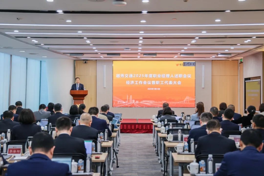 精益固本稳经营 攻坚突破促发展——优德88交通召开2025年度职业经理人述职会议、经济工作会议暨职工代表大会